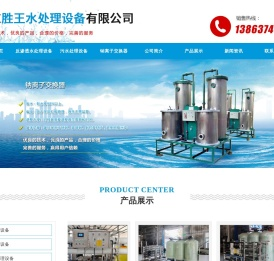 山东胜王水处理设备有限公司,反渗透设备,纯净水设备,污水处理设备,SWS系列全自动钠离子交换器,纯净水设备报价,活性碳过滤器,多介质过滤器