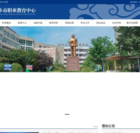 新乡市职业教育中心