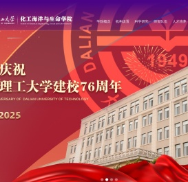 大连理工大学化工海洋与生命学院