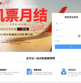 商旅系统