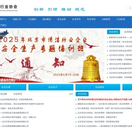 北京清洁行业协会