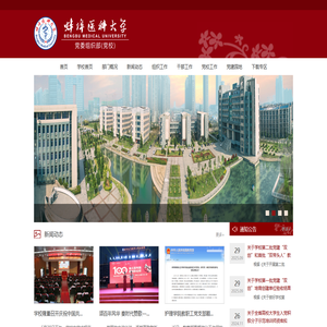 蚌埠医科大学党委组织部（党校）