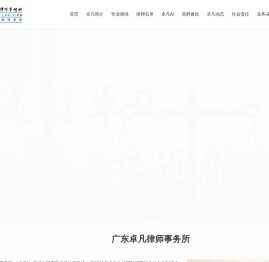 广东卓凡律师事务所官网
