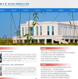 电子科技大学研究生院