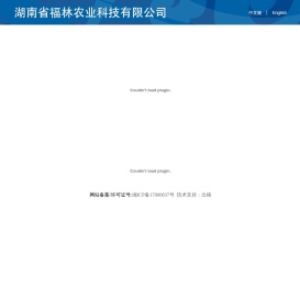 湖南省福林农业科技有限公司