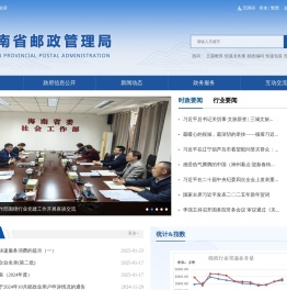 海南省邮政管理局