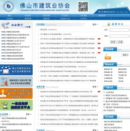佛山市建筑业协会