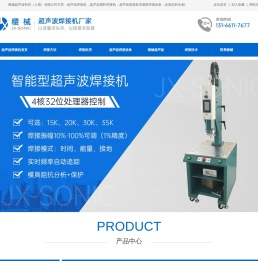 超声波焊接机,塑料焊接机,熔接机,点焊机