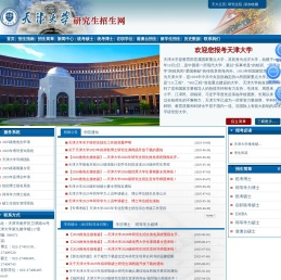 天津大学研究生招生网