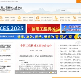 中国工程机械工业协会