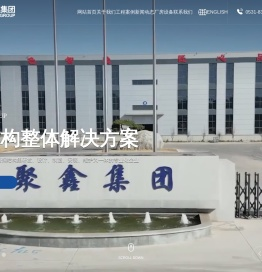山东聚鑫集团钢结构有限公司