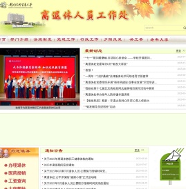 离退休人员工作处