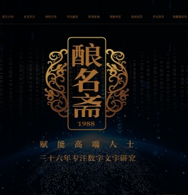 酿名斋姓氏文化