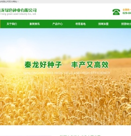陕西秦龙绿色种业有限公司