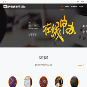 贵州省安顺市求实公证处