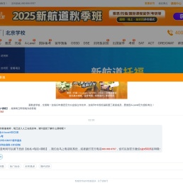 新航道北京学校官网