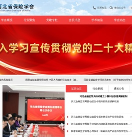河北省保险学会