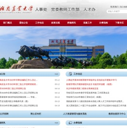湖南农业大学人事处