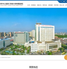 徐州市中心医院(东南大学附属医院)