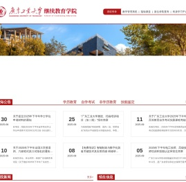 广东工业大学继续教育学院