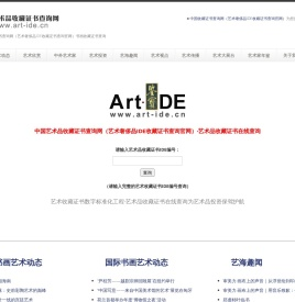 中国艺术品收藏证书查询网（艺术奢侈品IDE收藏证书查询官网）中国艺术品收藏证书在线查询　为艺术品投资保驾护航