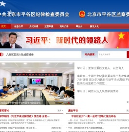 平谷区纪检监察网