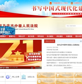 河南省驻马店市中级人民法院