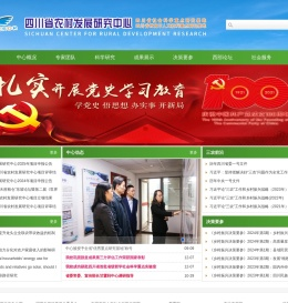 四川省农村发展研究中心