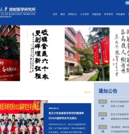 复旦大学放射医学研究所