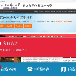 北京外国语大学国际本科【校方直招】