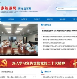国家能源局南方监管局