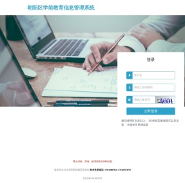 朝阳区学前教育信息管理系统