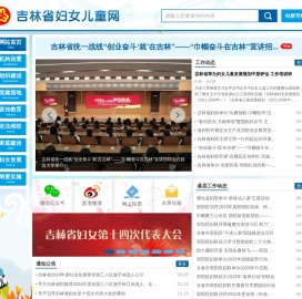 吉林省妇女儿童网