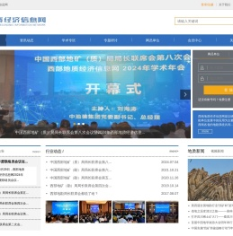 西南地质经济信息网