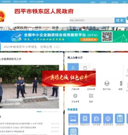 四平市铁东区人民政府