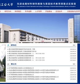 先进金属材料绿色制备与表面技术重点实验室