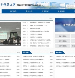 华中科技大学国有资产管理委员会办公室