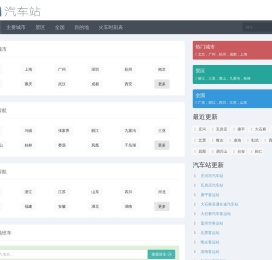 汽车站网