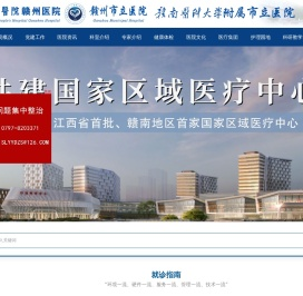 广东省人民医院赣州医院（赣州市立医院）