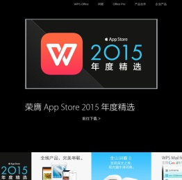 WPS移动全线产品