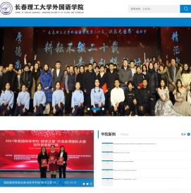 长春理工大学外国语学院