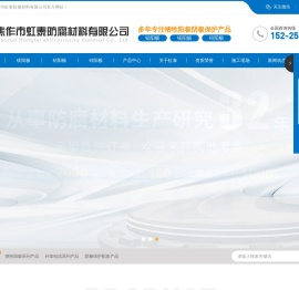 焦作市虹泰防腐材料有限公司