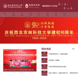 西北农林科技大学葡萄酒学院