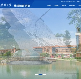 继续教育学院