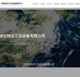 无锡佰特尔工业设备有限公司