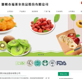 邯郸市福莱尔食品股份有限公司