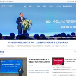 中国上市公司百强高峰论坛