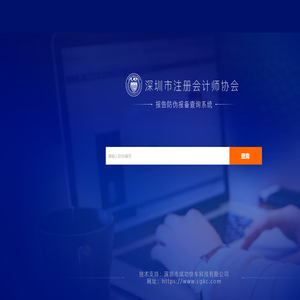 深圳市注册会计师协会报告防伪报备查询系统