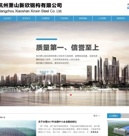 杭州萧山新欣钢构有限公司
