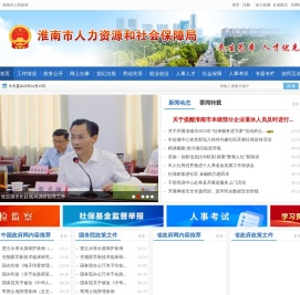 淮南市人力资源和社会保障局